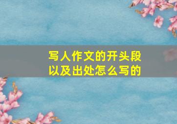 写人作文的开头段以及出处怎么写的