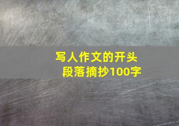 写人作文的开头段落摘抄100字