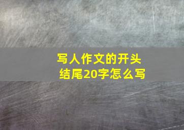 写人作文的开头结尾20字怎么写