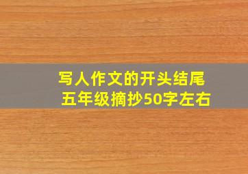 写人作文的开头结尾五年级摘抄50字左右