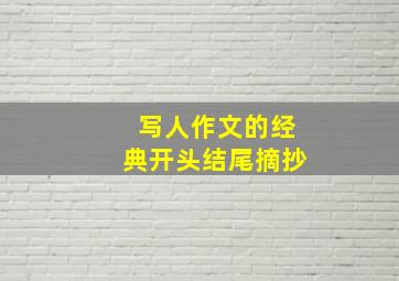 写人作文的经典开头结尾摘抄