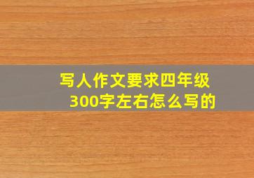 写人作文要求四年级300字左右怎么写的