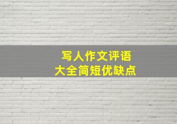 写人作文评语大全简短优缺点