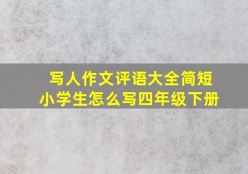 写人作文评语大全简短小学生怎么写四年级下册