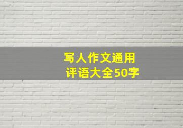 写人作文通用评语大全50字