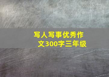 写人写事优秀作文300字三年级