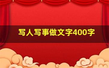 写人写事做文字400字