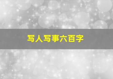 写人写事六百字