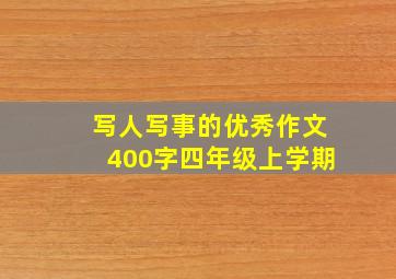 写人写事的优秀作文400字四年级上学期