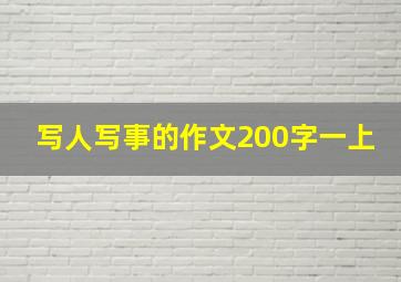 写人写事的作文200字一上