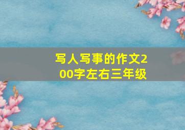 写人写事的作文200字左右三年级