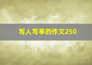 写人写事的作文250