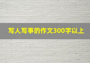 写人写事的作文300字以上