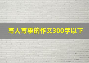 写人写事的作文300字以下