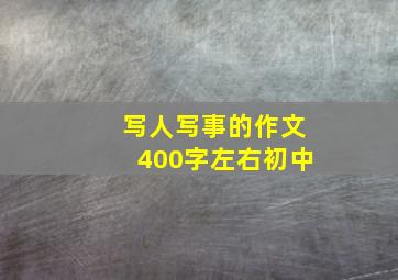 写人写事的作文400字左右初中