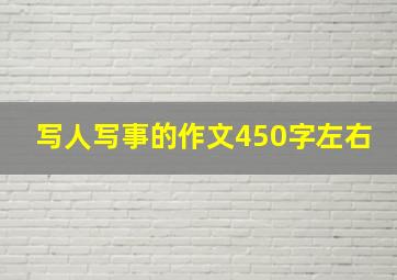 写人写事的作文450字左右