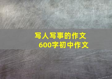 写人写事的作文600字初中作文