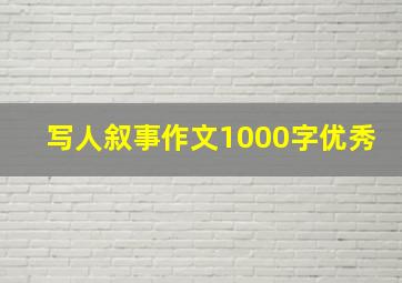 写人叙事作文1000字优秀