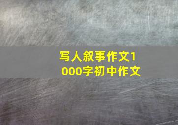 写人叙事作文1000字初中作文