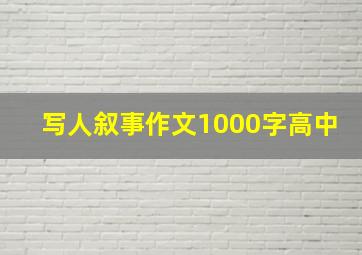 写人叙事作文1000字高中