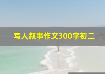 写人叙事作文300字初二