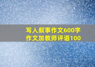 写人叙事作文600字作文加教师评语100