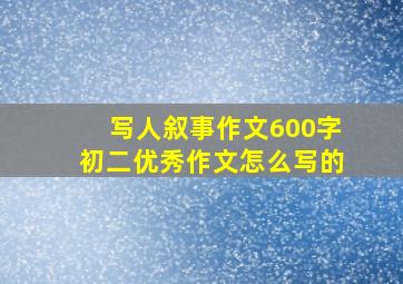 写人叙事作文600字初二优秀作文怎么写的