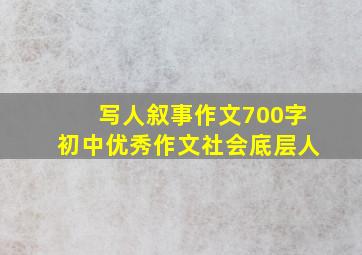 写人叙事作文700字初中优秀作文社会底层人