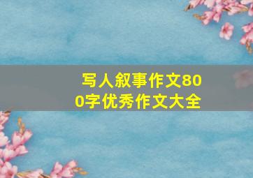 写人叙事作文800字优秀作文大全