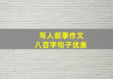 写人叙事作文八百字句子优美