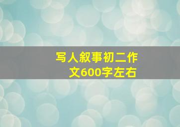 写人叙事初二作文600字左右