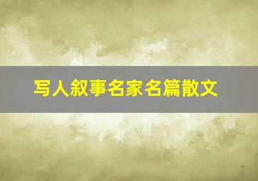 写人叙事名家名篇散文