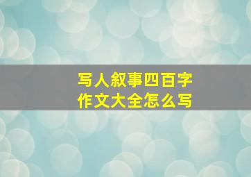 写人叙事四百字作文大全怎么写