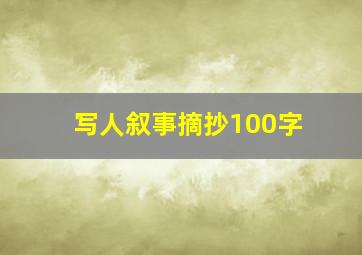 写人叙事摘抄100字