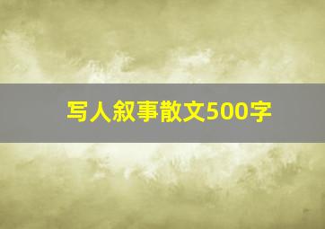 写人叙事散文500字