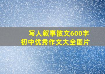 写人叙事散文600字初中优秀作文大全图片