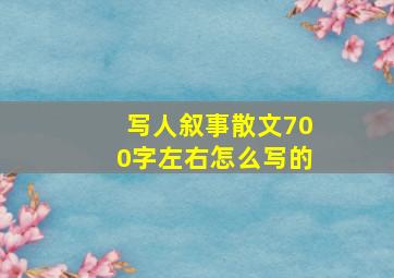 写人叙事散文700字左右怎么写的