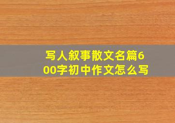 写人叙事散文名篇600字初中作文怎么写