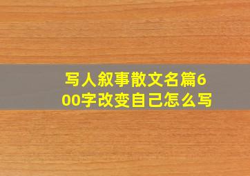 写人叙事散文名篇600字改变自己怎么写