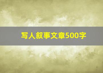 写人叙事文章500字