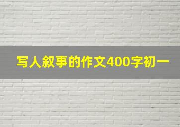 写人叙事的作文400字初一