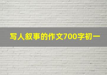 写人叙事的作文700字初一