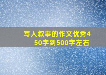 写人叙事的作文优秀450字到500字左右