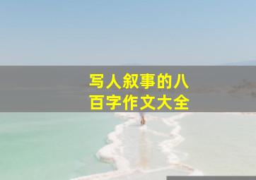 写人叙事的八百字作文大全