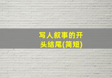 写人叙事的开头结尾(简短)