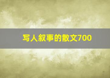 写人叙事的散文700