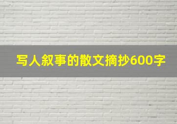 写人叙事的散文摘抄600字