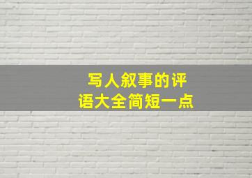 写人叙事的评语大全简短一点