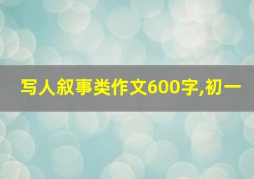 写人叙事类作文600字,初一