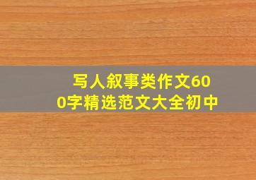 写人叙事类作文600字精选范文大全初中